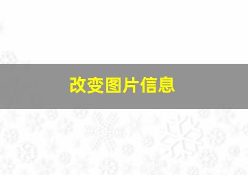 改变图片信息