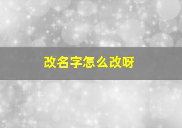 改名字怎么改呀