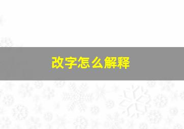 改字怎么解释