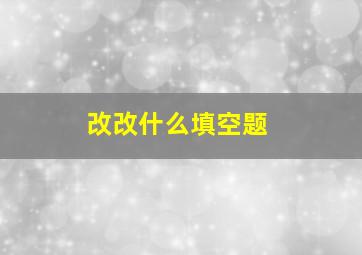 改改什么填空题