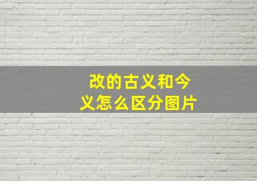 改的古义和今义怎么区分图片