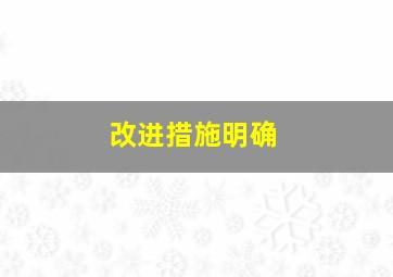 改进措施明确