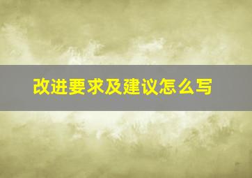 改进要求及建议怎么写