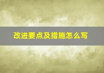 改进要点及措施怎么写