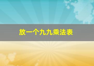 放一个九九乘法表