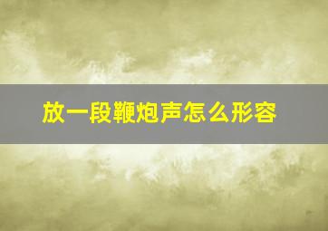 放一段鞭炮声怎么形容