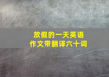 放假的一天英语作文带翻译六十词