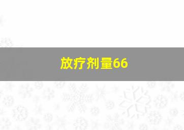 放疗剂量66