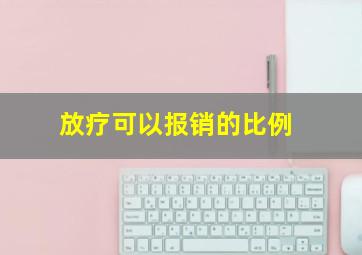 放疗可以报销的比例