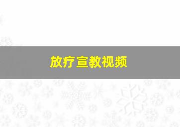 放疗宣教视频