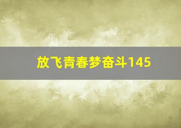 放飞青春梦奋斗145