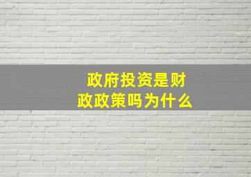 政府投资是财政政策吗为什么