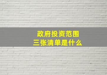 政府投资范围三张清单是什么