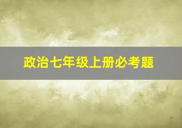 政治七年级上册必考题