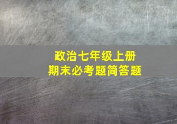 政治七年级上册期末必考题简答题