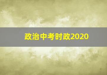 政治中考时政2020