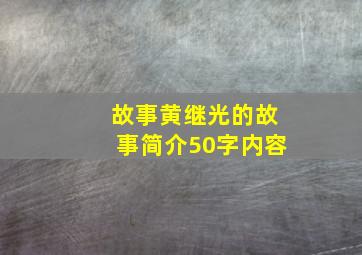 故事黄继光的故事简介50字内容