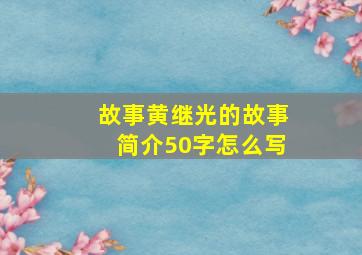 故事黄继光的故事简介50字怎么写