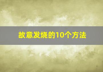 故意发烧的10个方法