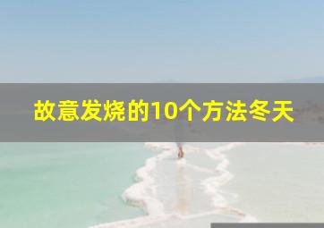 故意发烧的10个方法冬天