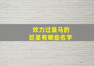 效力过皇马的巨星有哪些名字