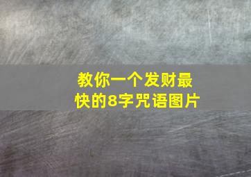 教你一个发财最快的8字咒语图片