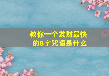 教你一个发财最快的8字咒语是什么