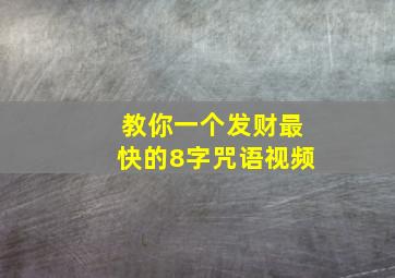 教你一个发财最快的8字咒语视频