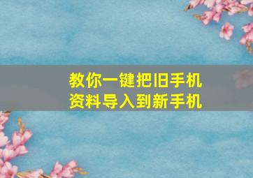 教你一键把旧手机资料导入到新手机