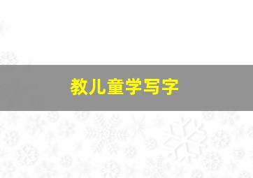 教儿童学写字