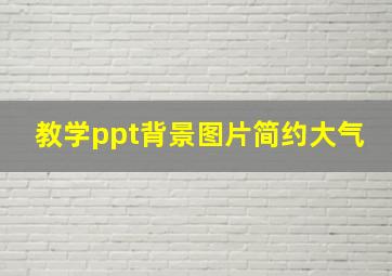 教学ppt背景图片简约大气