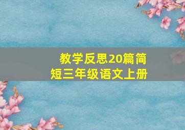 教学反思20篇简短三年级语文上册