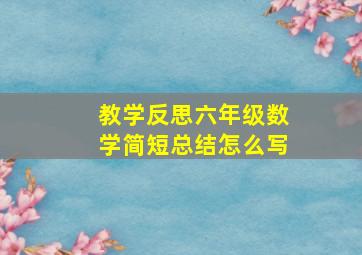 教学反思六年级数学简短总结怎么写