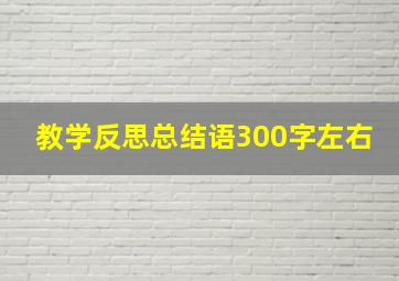 教学反思总结语300字左右