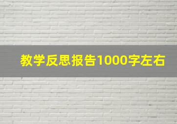 教学反思报告1000字左右