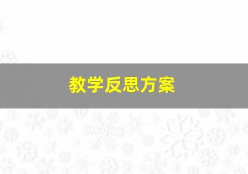 教学反思方案