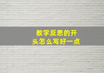 教学反思的开头怎么写好一点