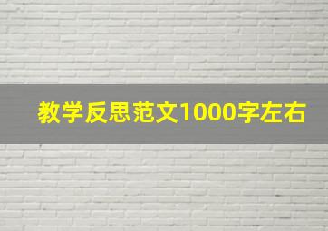 教学反思范文1000字左右