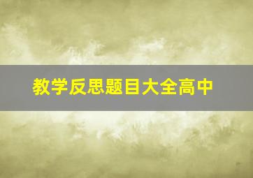 教学反思题目大全高中