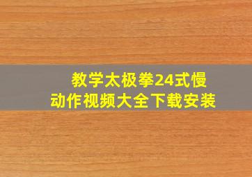 教学太极拳24式慢动作视频大全下载安装