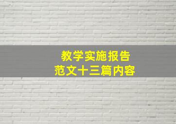 教学实施报告范文十三篇内容