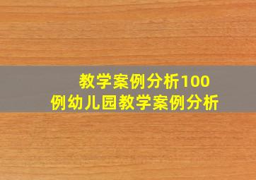 教学案例分析100例幼儿园教学案例分析