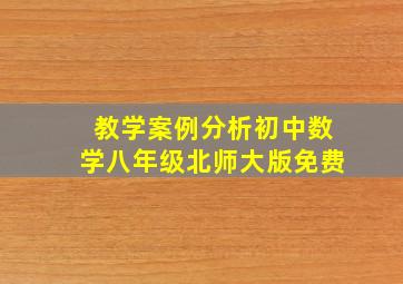 教学案例分析初中数学八年级北师大版免费