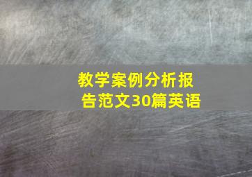 教学案例分析报告范文30篇英语