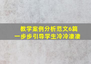 教学案例分析范文6篇一步步引导学生冷冷凄凄