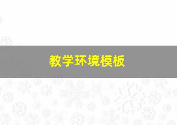 教学环境模板