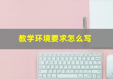 教学环境要求怎么写