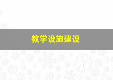 教学设施建设