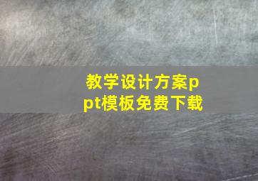 教学设计方案ppt模板免费下载