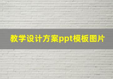 教学设计方案ppt模板图片